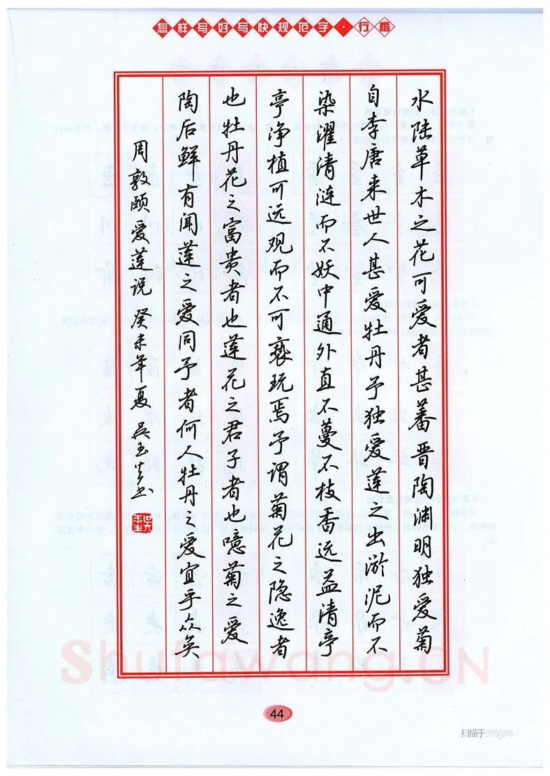 吴玉生硬笔硬笔字帖,摘自吴玉生《怎样写好写快规范字》行楷字帖