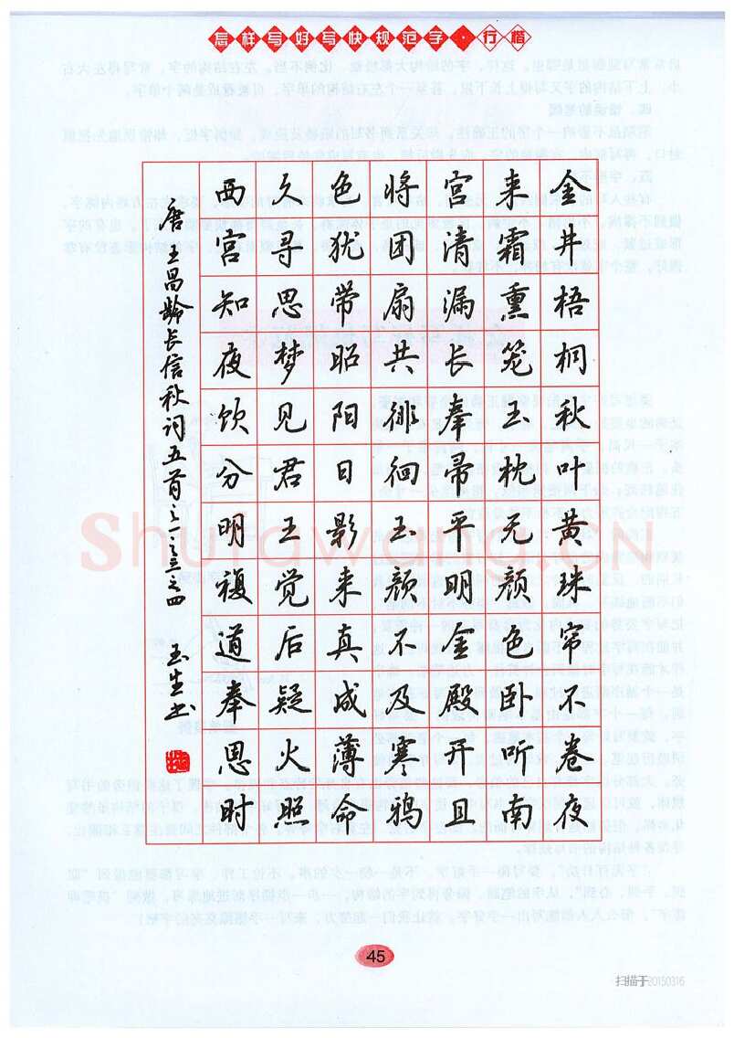 吴玉生硬笔硬笔字帖,摘自吴玉生《怎样写好写快规范字》行楷字帖