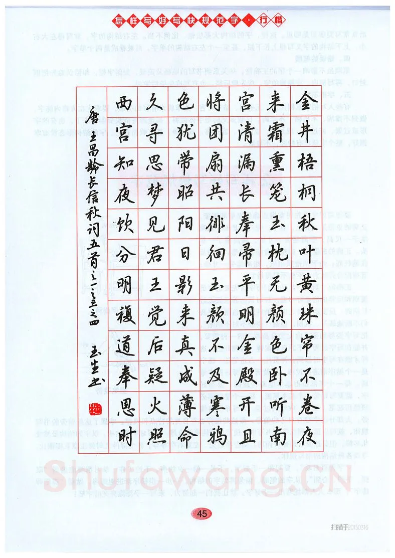 吴玉生硬笔硬笔字帖,摘自吴玉生《怎样写好写快规范字》行楷字帖