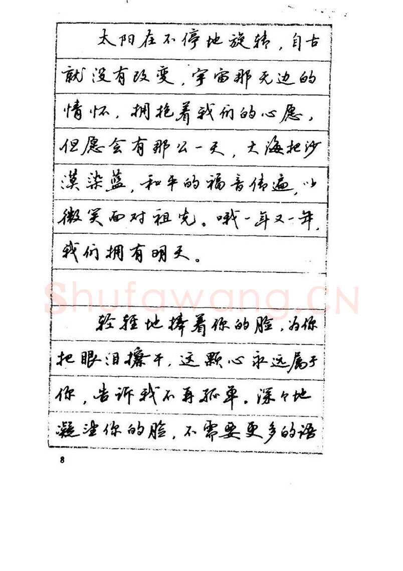 吴玉生硬笔硬笔字帖,摘自吴玉生《优秀歌词钢笔字帖》