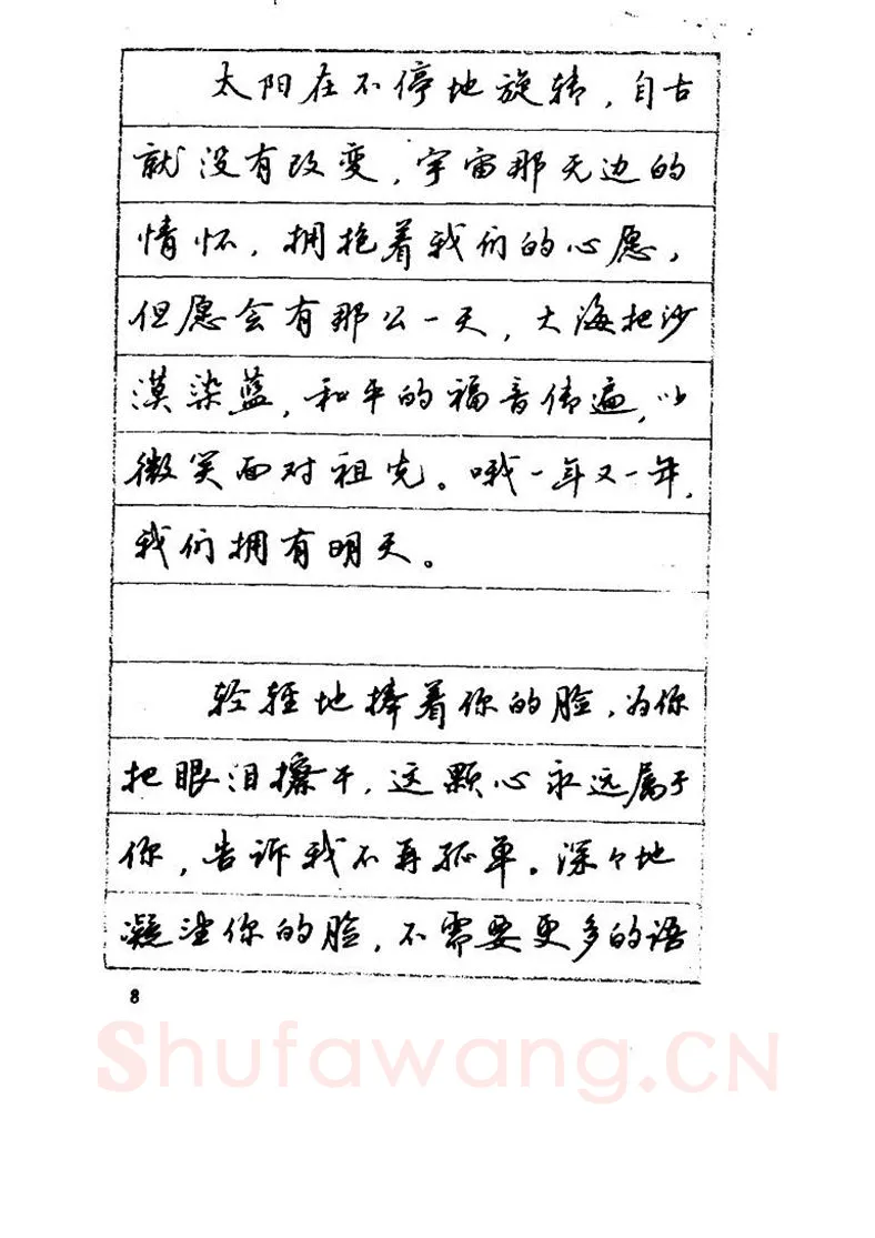 吴玉生硬笔硬笔字帖,摘自吴玉生《优秀歌词钢笔字帖》
