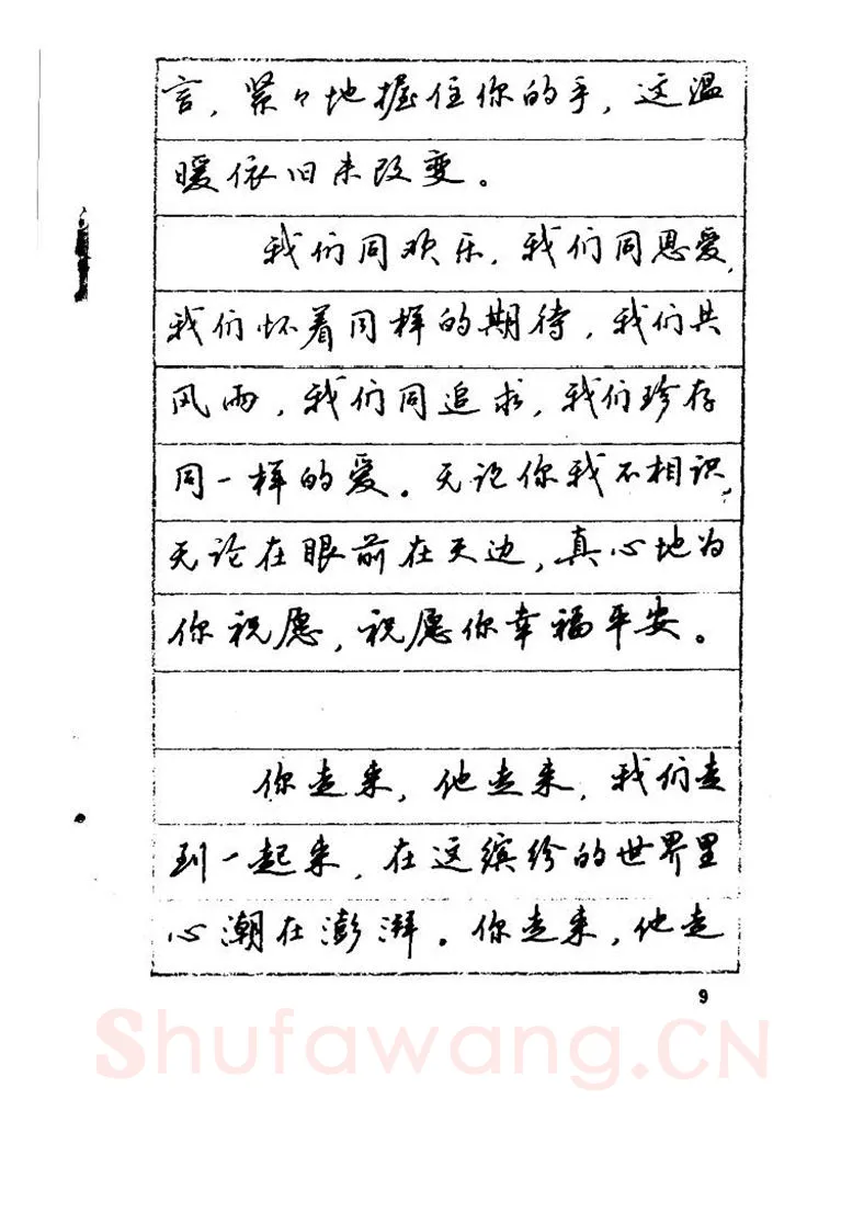 吴玉生硬笔硬笔字帖,摘自吴玉生《优秀歌词钢笔字帖》