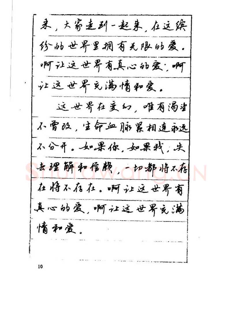 吴玉生硬笔硬笔字帖,摘自吴玉生《优秀歌词钢笔字帖》