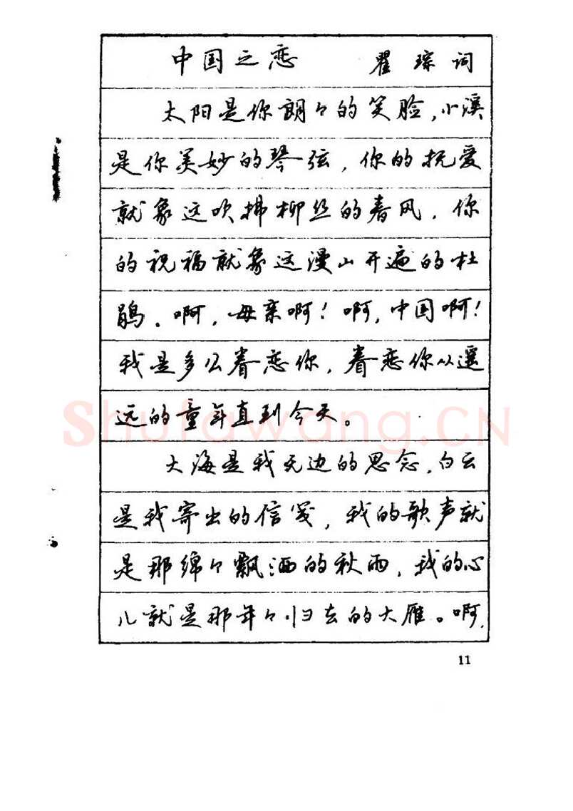吴玉生硬笔硬笔字帖,摘自吴玉生《优秀歌词钢笔字帖》
