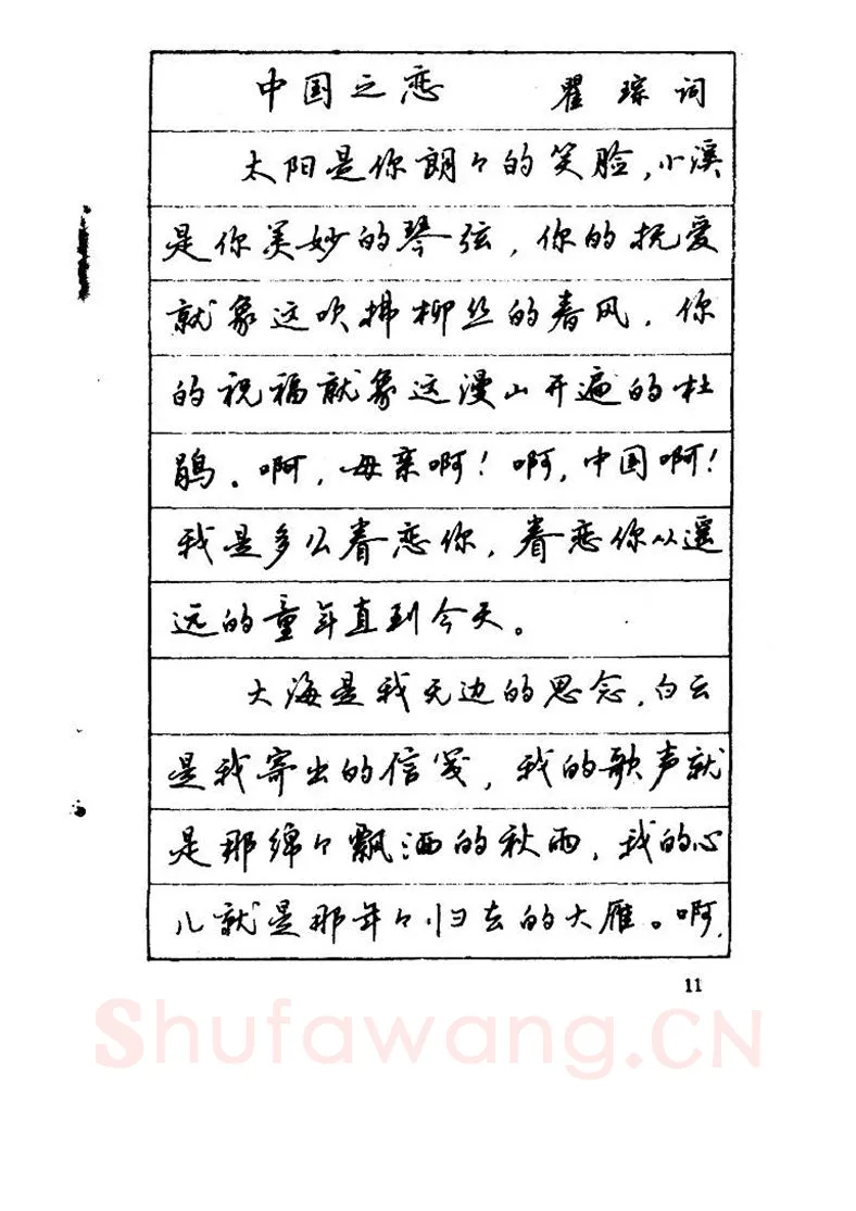 吴玉生硬笔硬笔字帖,摘自吴玉生《优秀歌词钢笔字帖》