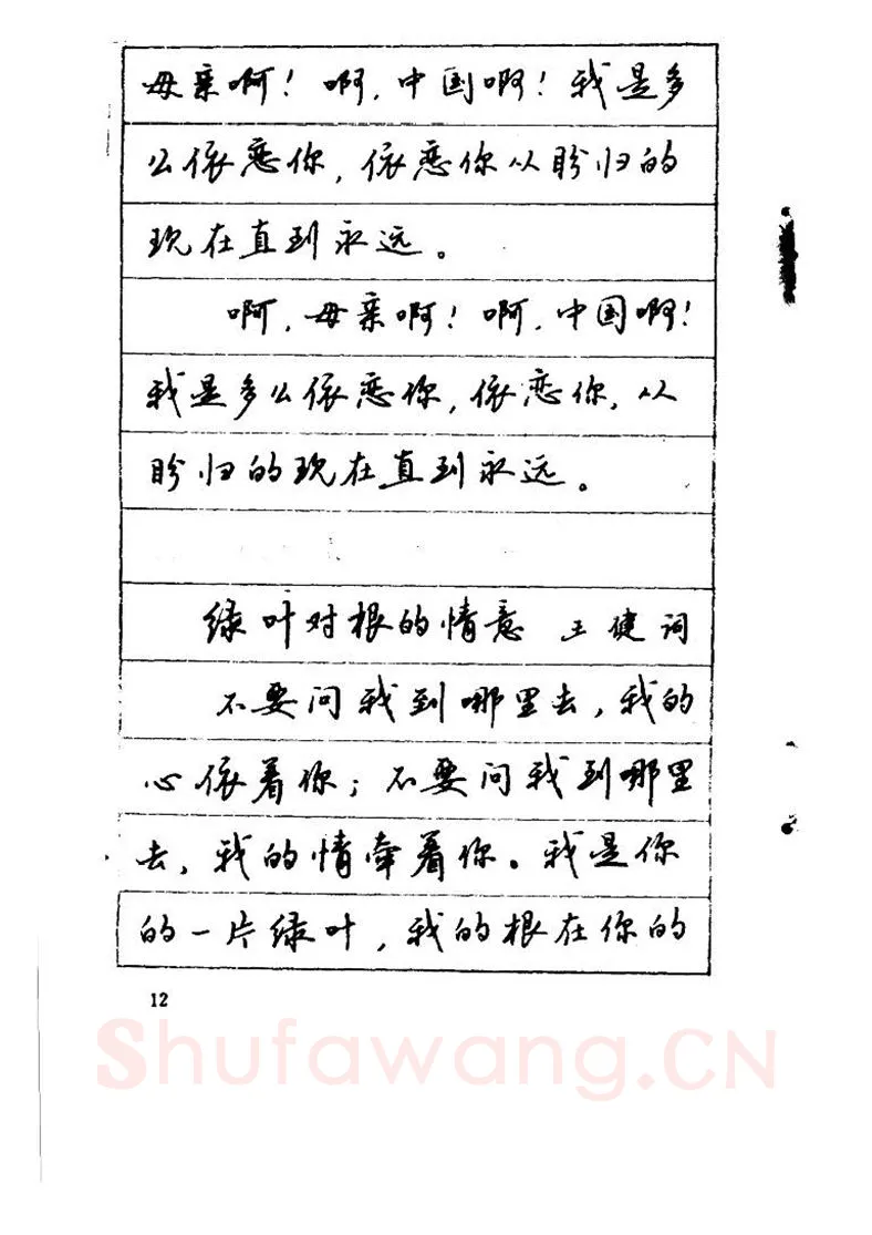 吴玉生硬笔硬笔字帖,摘自吴玉生《优秀歌词钢笔字帖》