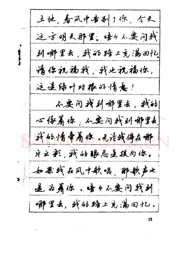 吴玉生硬笔硬笔字帖,摘自吴玉生《优秀歌词钢笔字帖》
