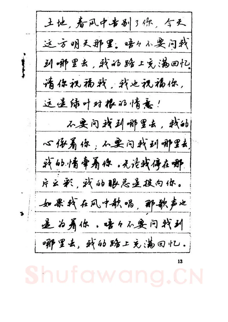 吴玉生硬笔硬笔字帖,摘自吴玉生《优秀歌词钢笔字帖》