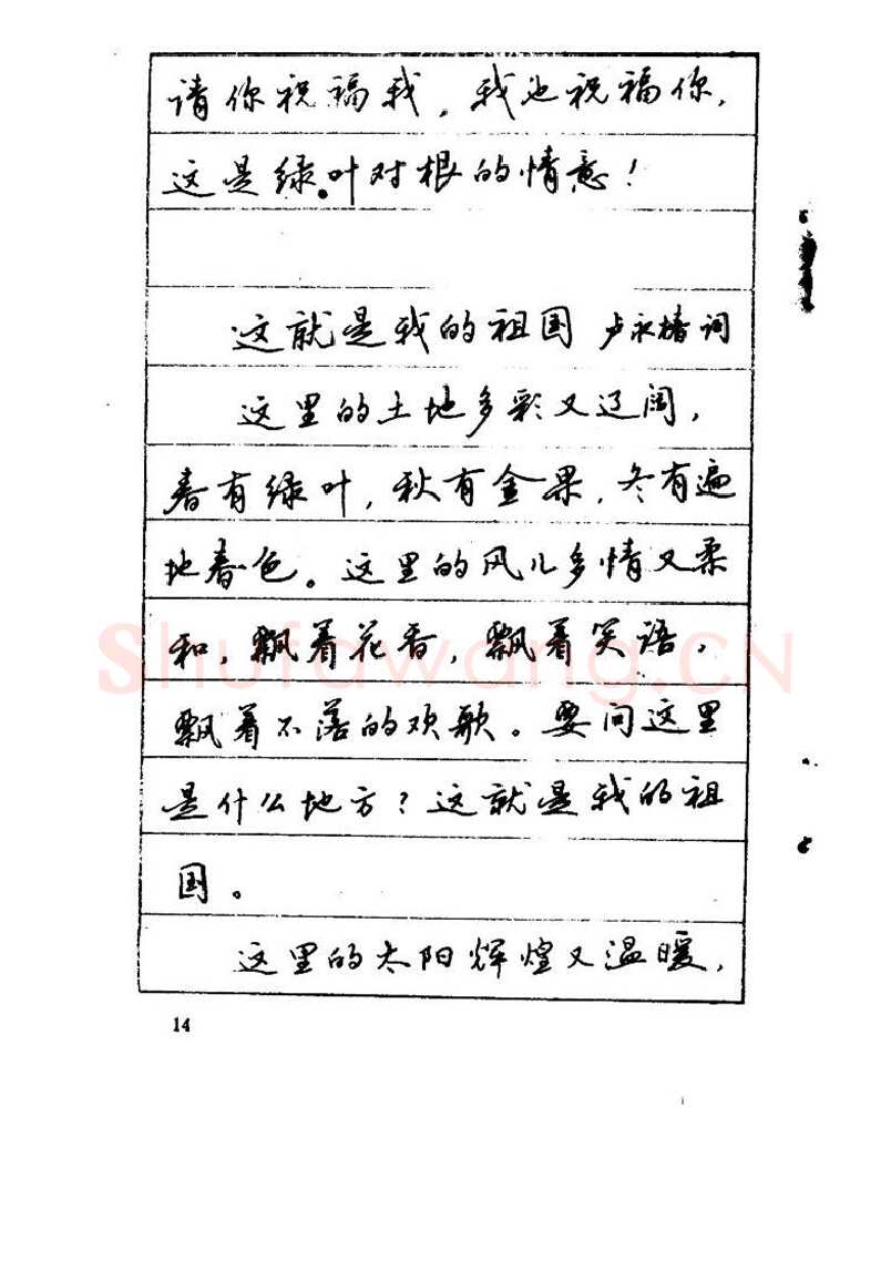 吴玉生硬笔硬笔字帖,摘自吴玉生《优秀歌词钢笔字帖》