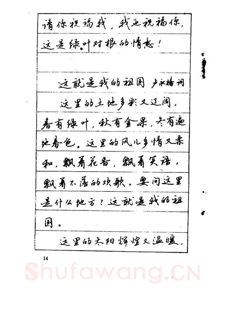 吴玉生硬笔硬笔字帖,摘自吴玉生《优秀歌词钢笔字帖》