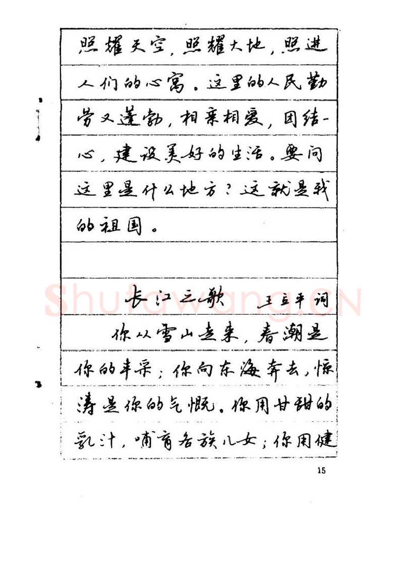 吴玉生硬笔硬笔字帖,摘自吴玉生《优秀歌词钢笔字帖》
