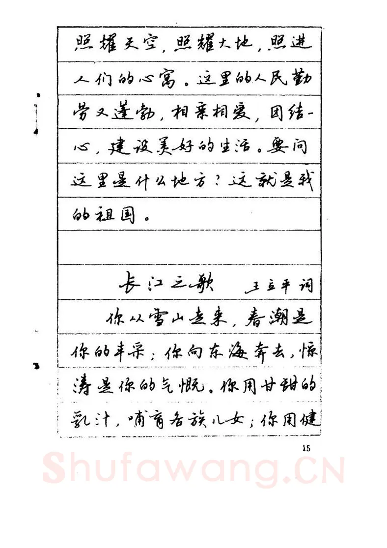 吴玉生硬笔硬笔字帖,摘自吴玉生《优秀歌词钢笔字帖》