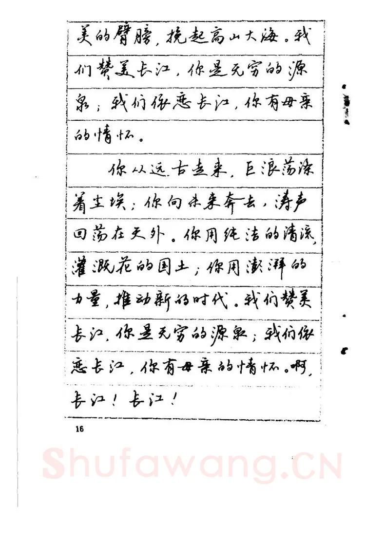 吴玉生硬笔硬笔字帖,摘自吴玉生《优秀歌词钢笔字帖》