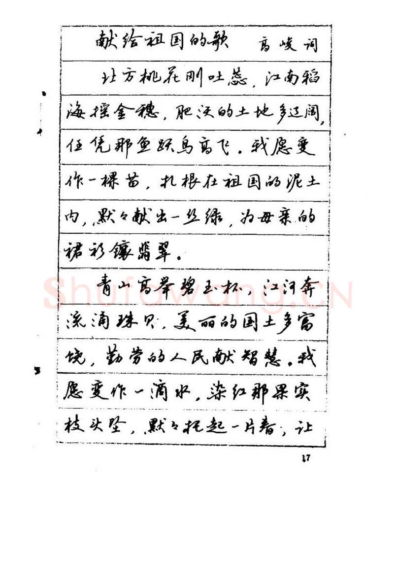 吴玉生硬笔硬笔字帖,摘自吴玉生《优秀歌词钢笔字帖》