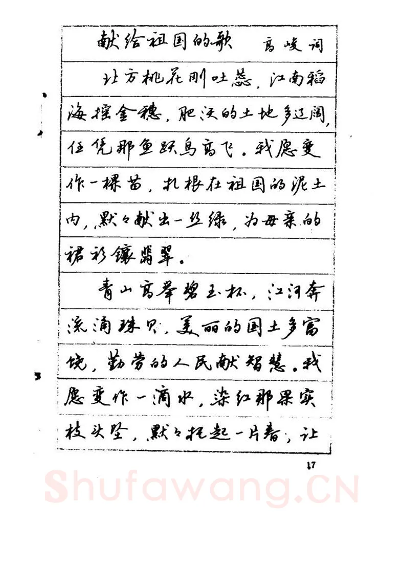 吴玉生硬笔硬笔字帖,摘自吴玉生《优秀歌词钢笔字帖》