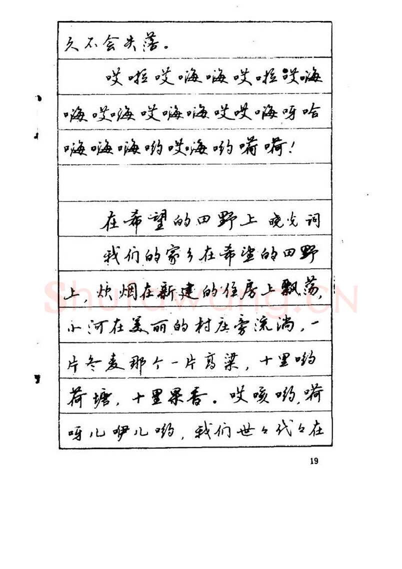 吴玉生硬笔硬笔字帖,摘自吴玉生《优秀歌词钢笔字帖》
