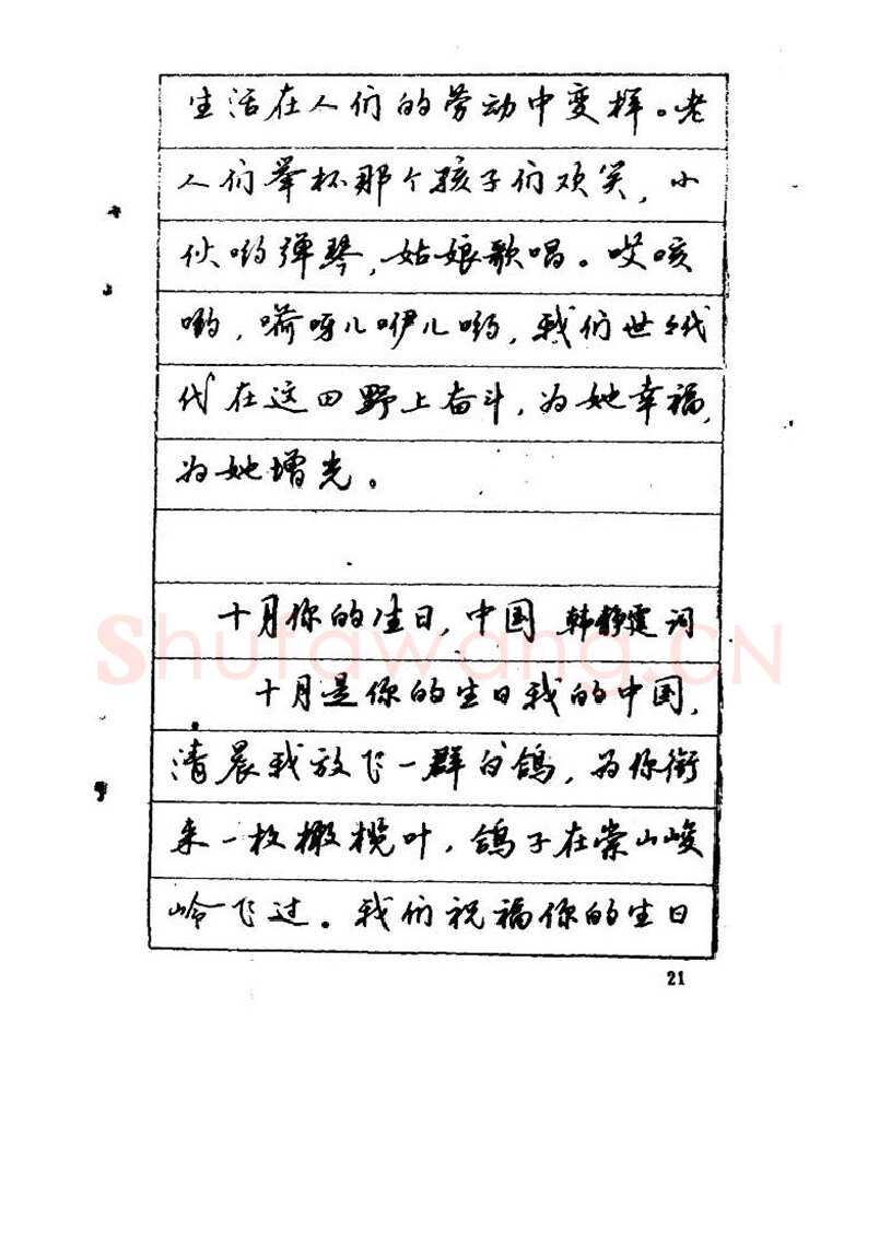 吴玉生硬笔硬笔字帖,摘自吴玉生《优秀歌词钢笔字帖》