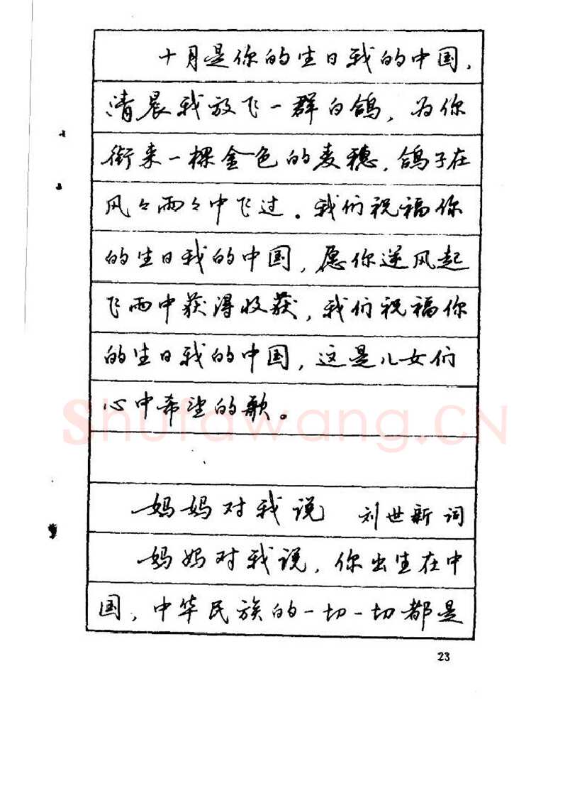 吴玉生硬笔硬笔字帖,摘自吴玉生《优秀歌词钢笔字帖》