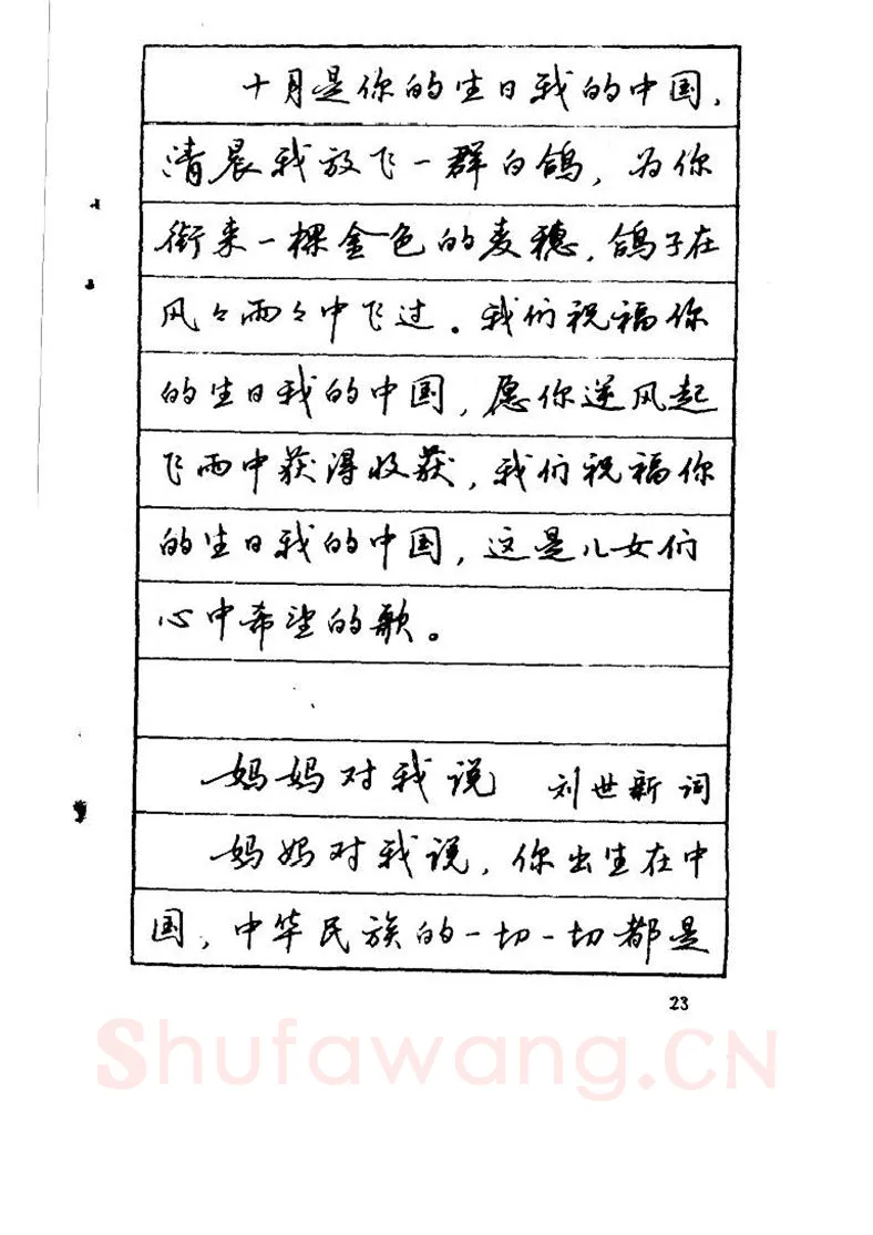 吴玉生硬笔硬笔字帖,摘自吴玉生《优秀歌词钢笔字帖》