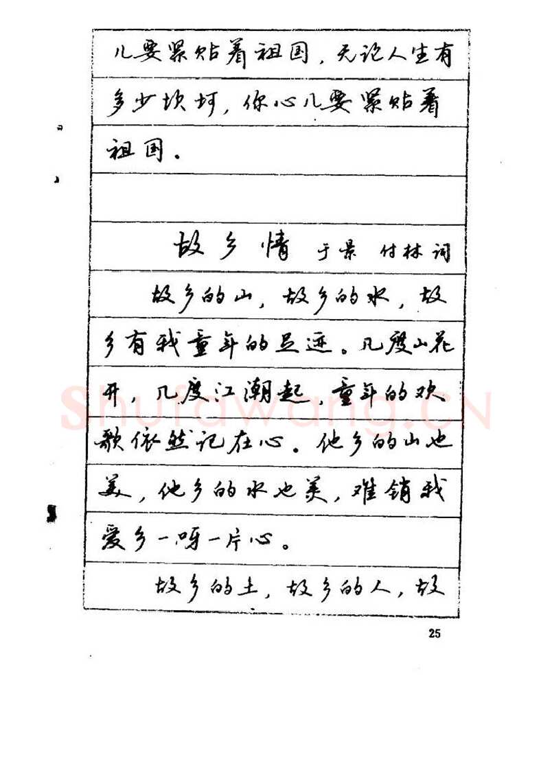 吴玉生硬笔硬笔字帖,摘自吴玉生《优秀歌词钢笔字帖》