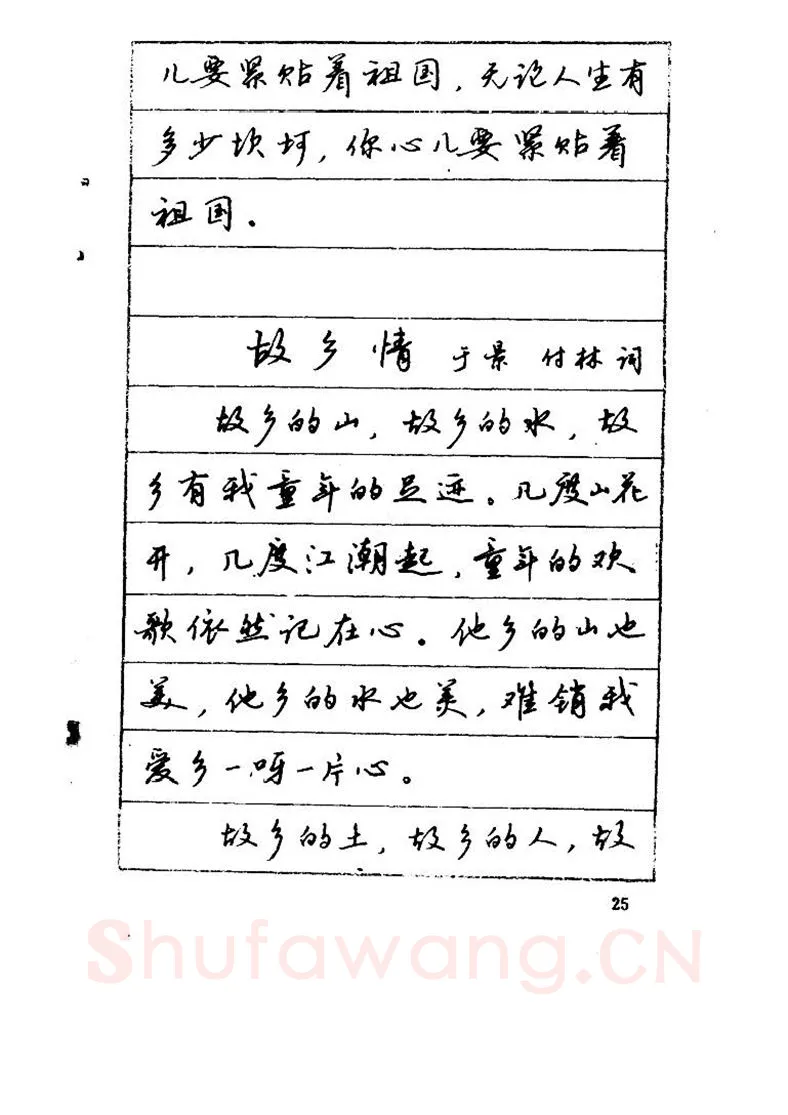 吴玉生硬笔硬笔字帖,摘自吴玉生《优秀歌词钢笔字帖》