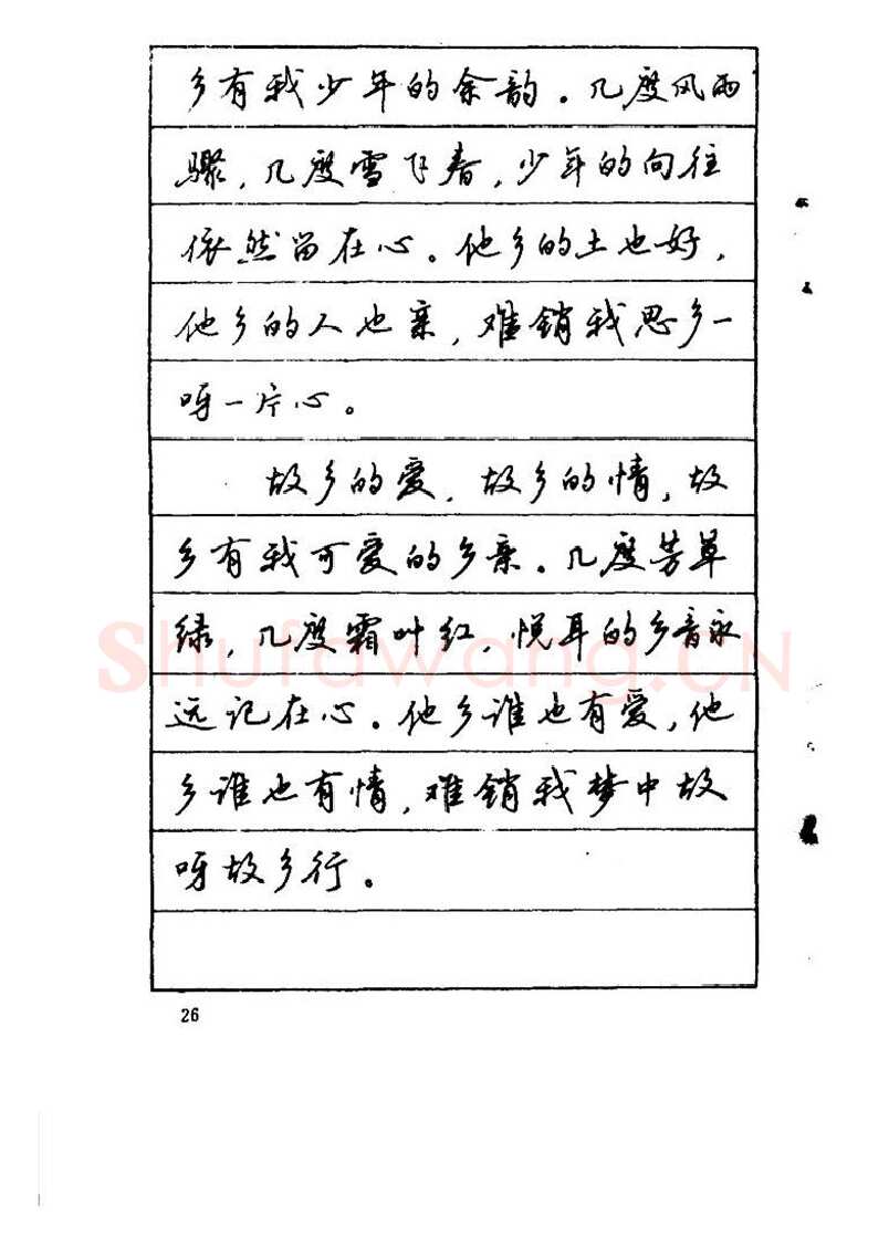 吴玉生硬笔硬笔字帖,摘自吴玉生《优秀歌词钢笔字帖》