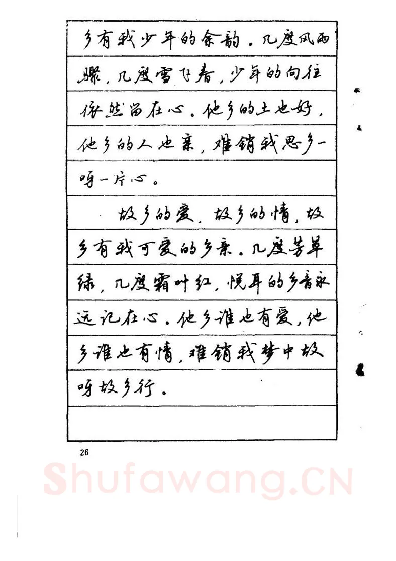 吴玉生硬笔硬笔字帖,摘自吴玉生《优秀歌词钢笔字帖》