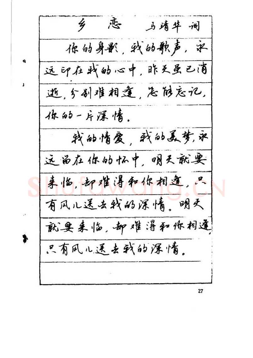 吴玉生硬笔硬笔字帖,摘自吴玉生《优秀歌词钢笔字帖》