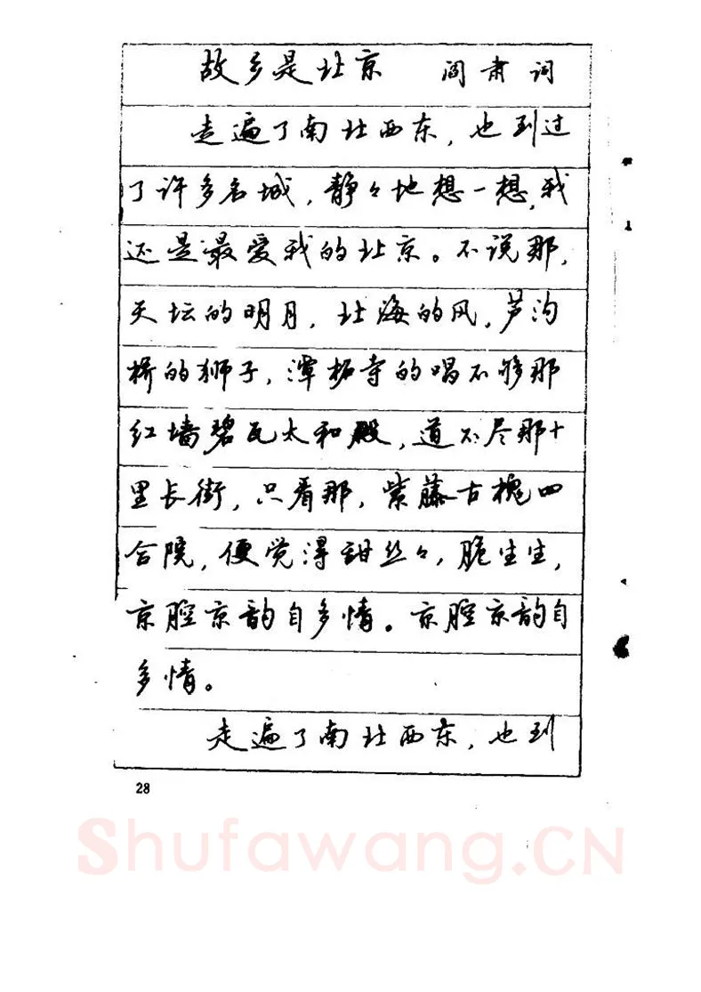 吴玉生硬笔硬笔字帖,摘自吴玉生《优秀歌词钢笔字帖》