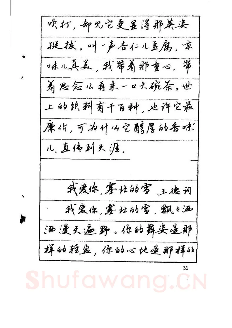 吴玉生硬笔硬笔字帖,摘自吴玉生《优秀歌词钢笔字帖》