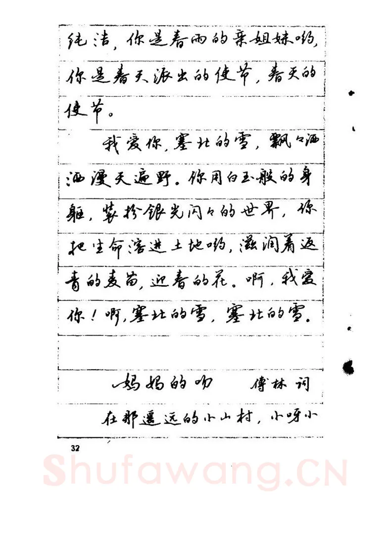 吴玉生硬笔硬笔字帖,摘自吴玉生《优秀歌词钢笔字帖》