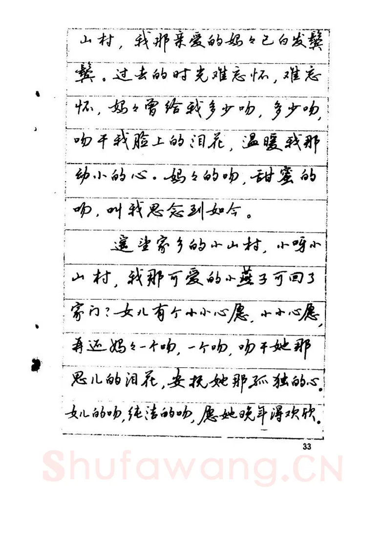 吴玉生硬笔硬笔字帖,摘自吴玉生《优秀歌词钢笔字帖》
