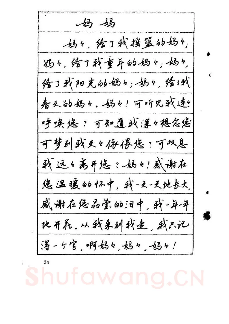 吴玉生硬笔硬笔字帖,摘自吴玉生《优秀歌词钢笔字帖》