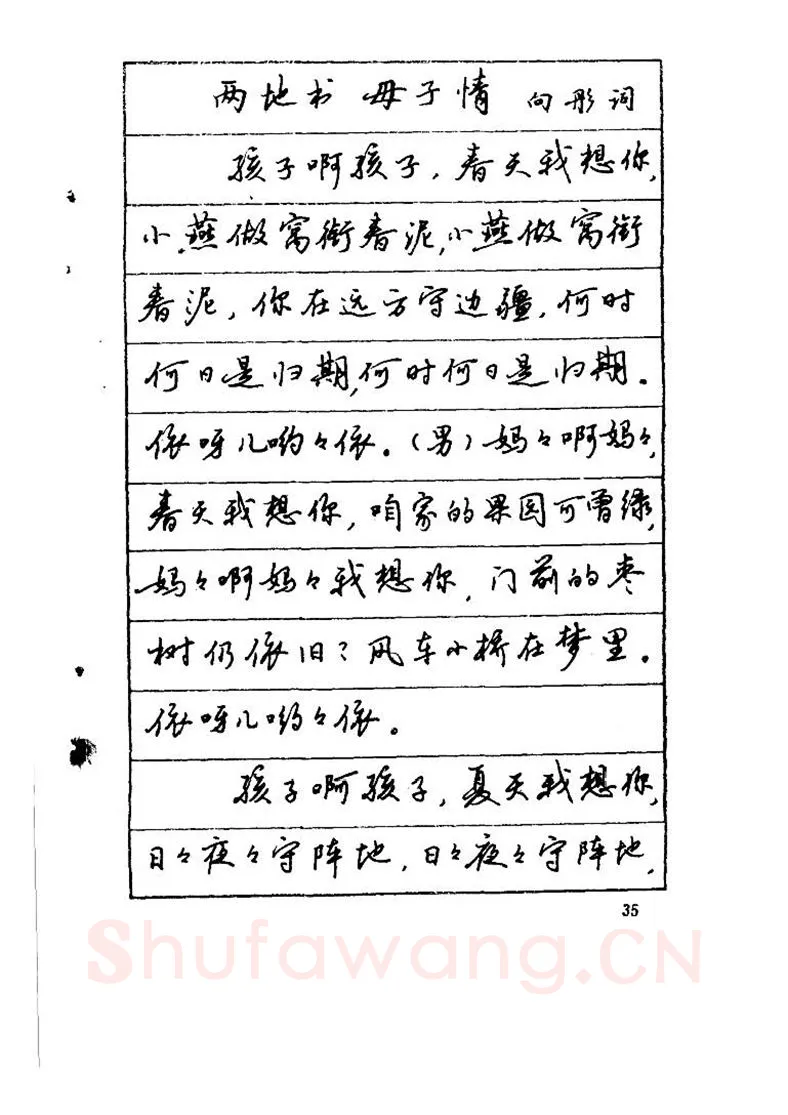吴玉生硬笔硬笔字帖,摘自吴玉生《优秀歌词钢笔字帖》