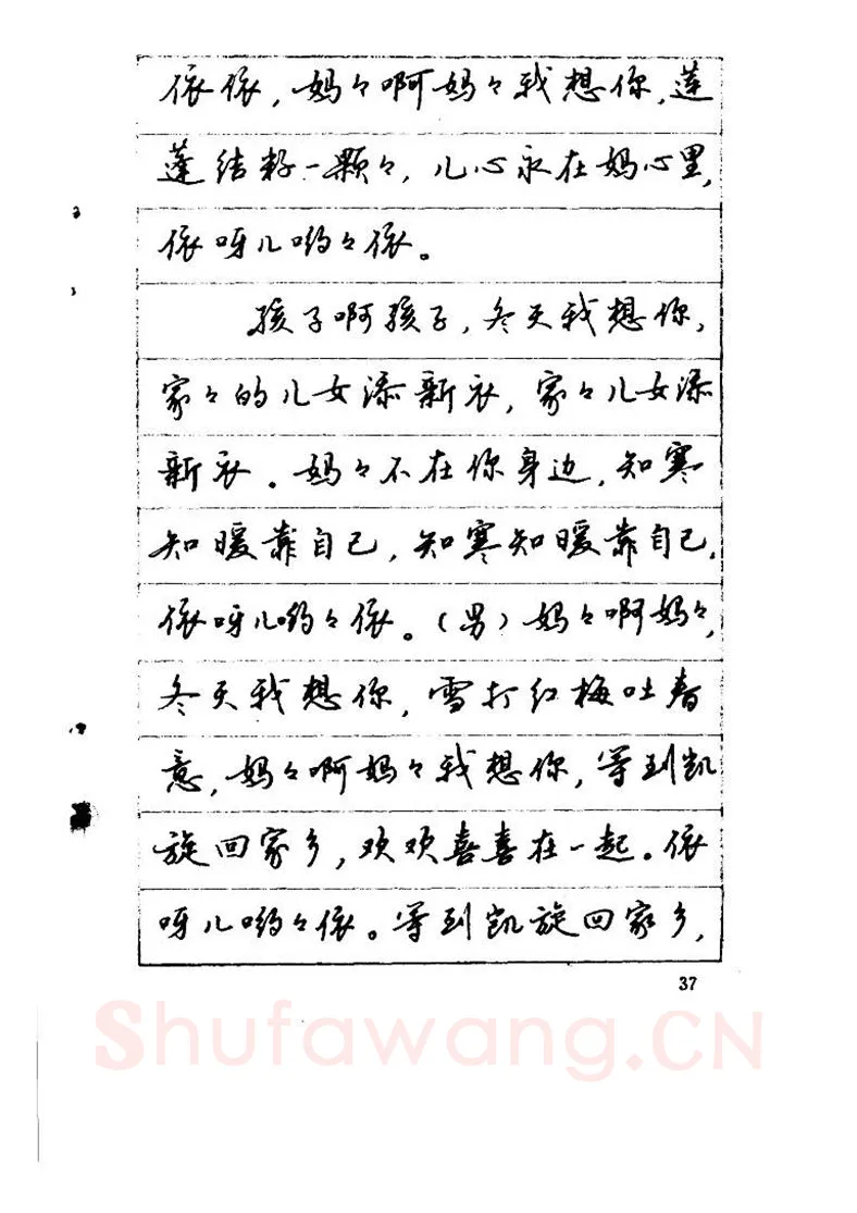 吴玉生硬笔硬笔字帖,摘自吴玉生《优秀歌词钢笔字帖》