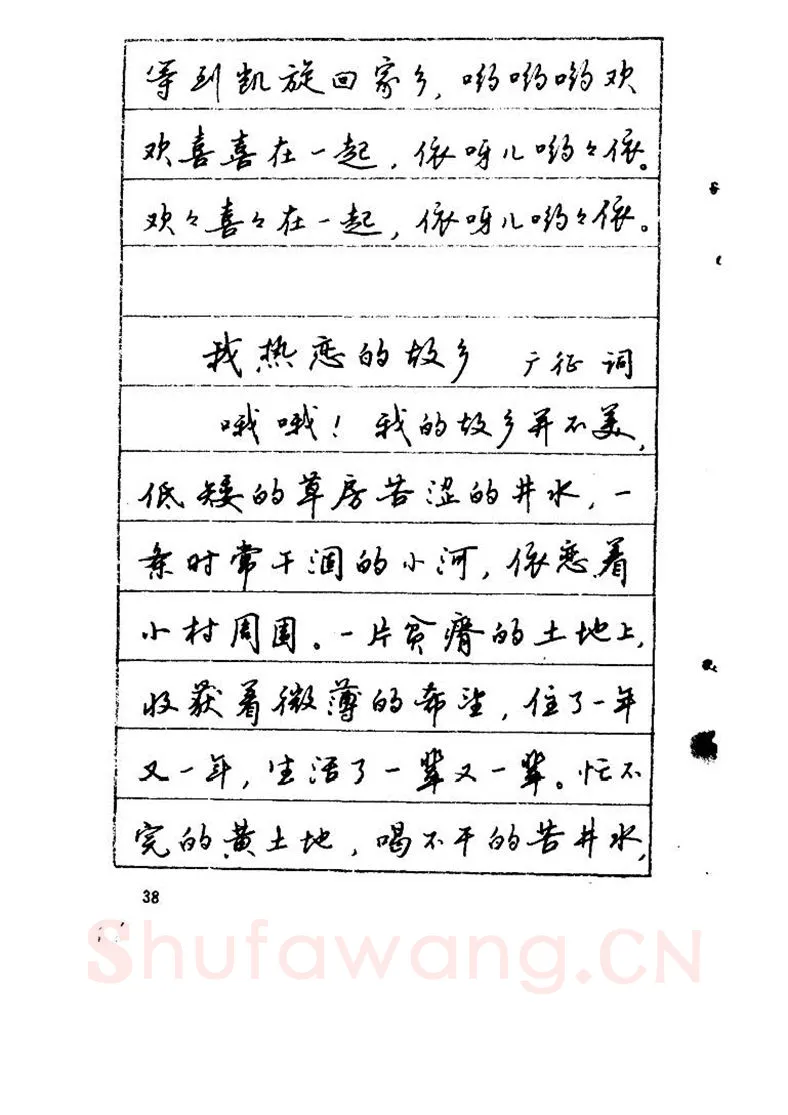 吴玉生硬笔硬笔字帖,摘自吴玉生《优秀歌词钢笔字帖》