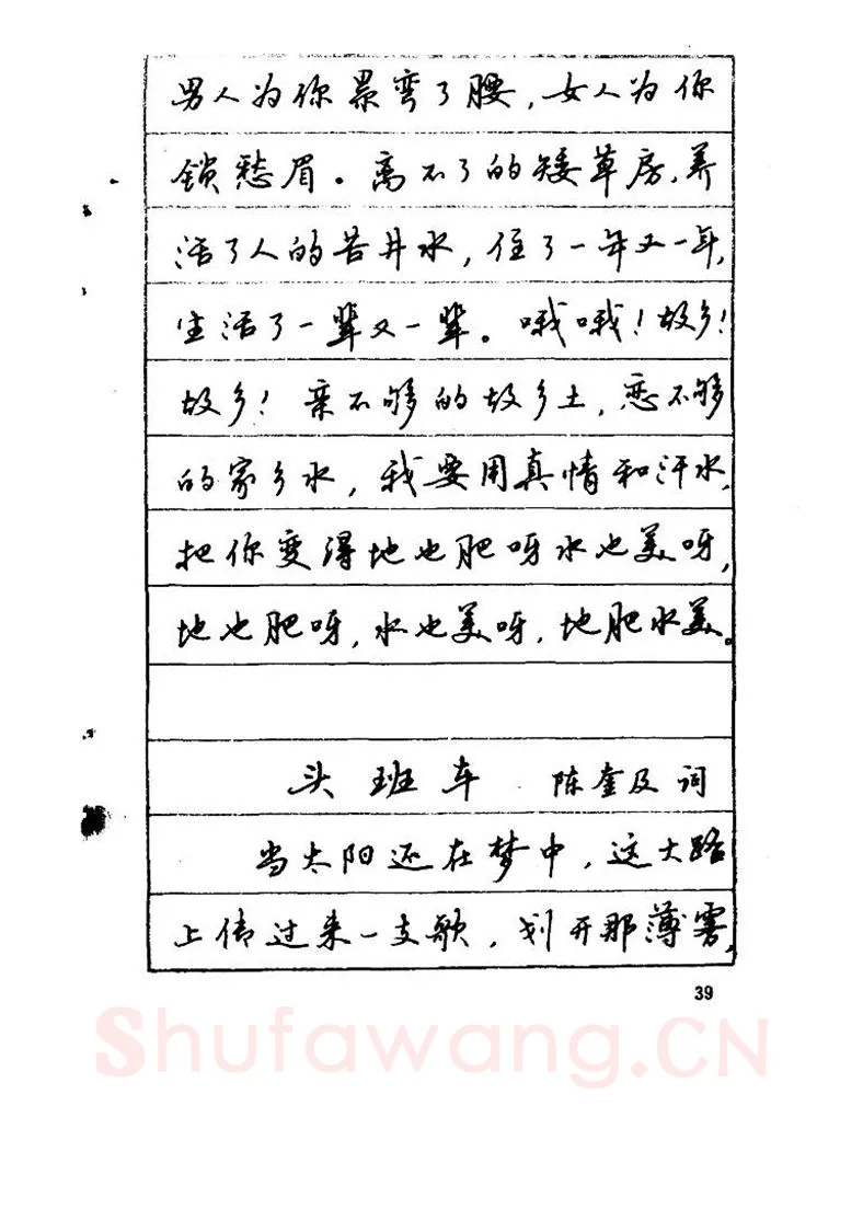 吴玉生硬笔硬笔字帖,摘自吴玉生《优秀歌词钢笔字帖》