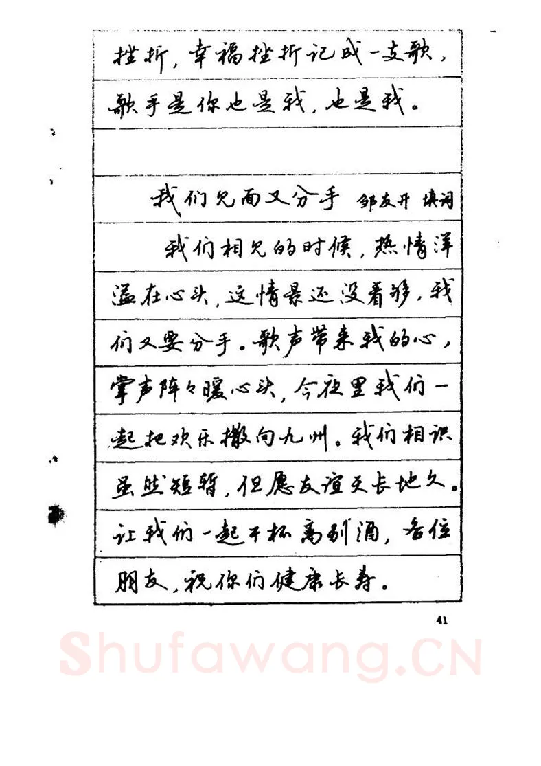 吴玉生硬笔硬笔字帖,摘自吴玉生《优秀歌词钢笔字帖》