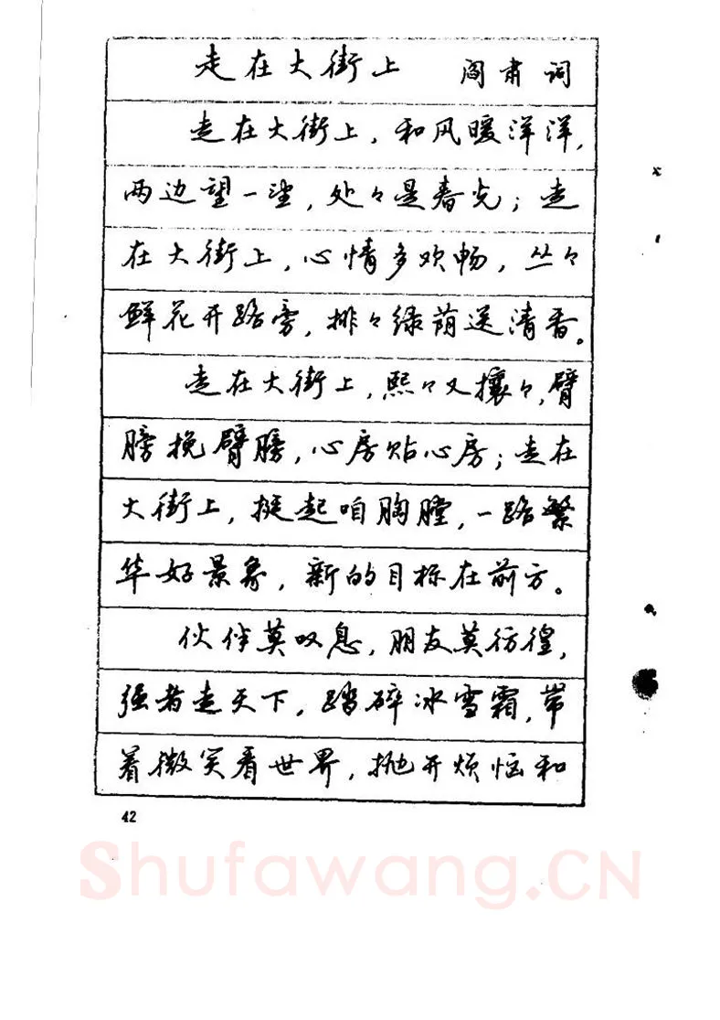 吴玉生硬笔硬笔字帖,摘自吴玉生《优秀歌词钢笔字帖》