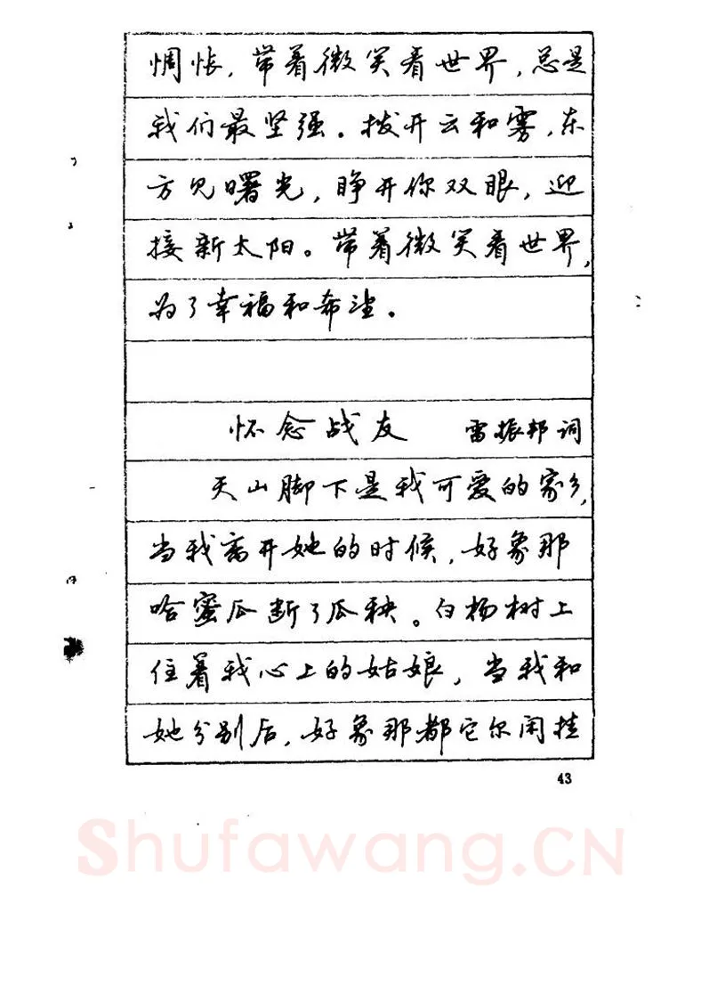 吴玉生硬笔硬笔字帖,摘自吴玉生《优秀歌词钢笔字帖》