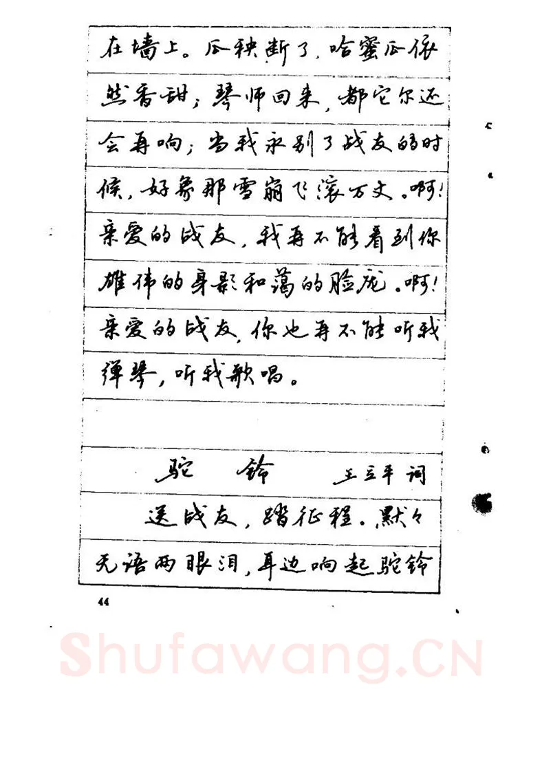 吴玉生硬笔硬笔字帖,摘自吴玉生《优秀歌词钢笔字帖》