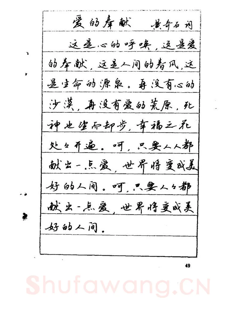 吴玉生硬笔硬笔字帖,摘自吴玉生《优秀歌词钢笔字帖》