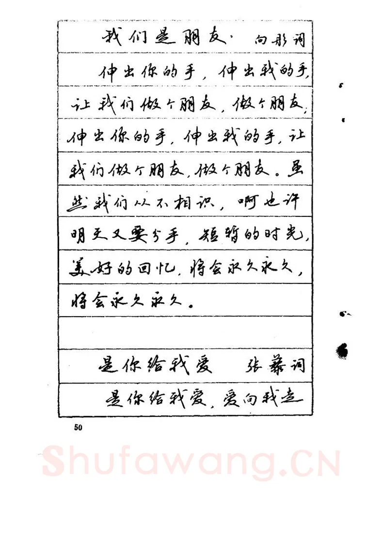 吴玉生硬笔硬笔字帖,摘自吴玉生《优秀歌词钢笔字帖》