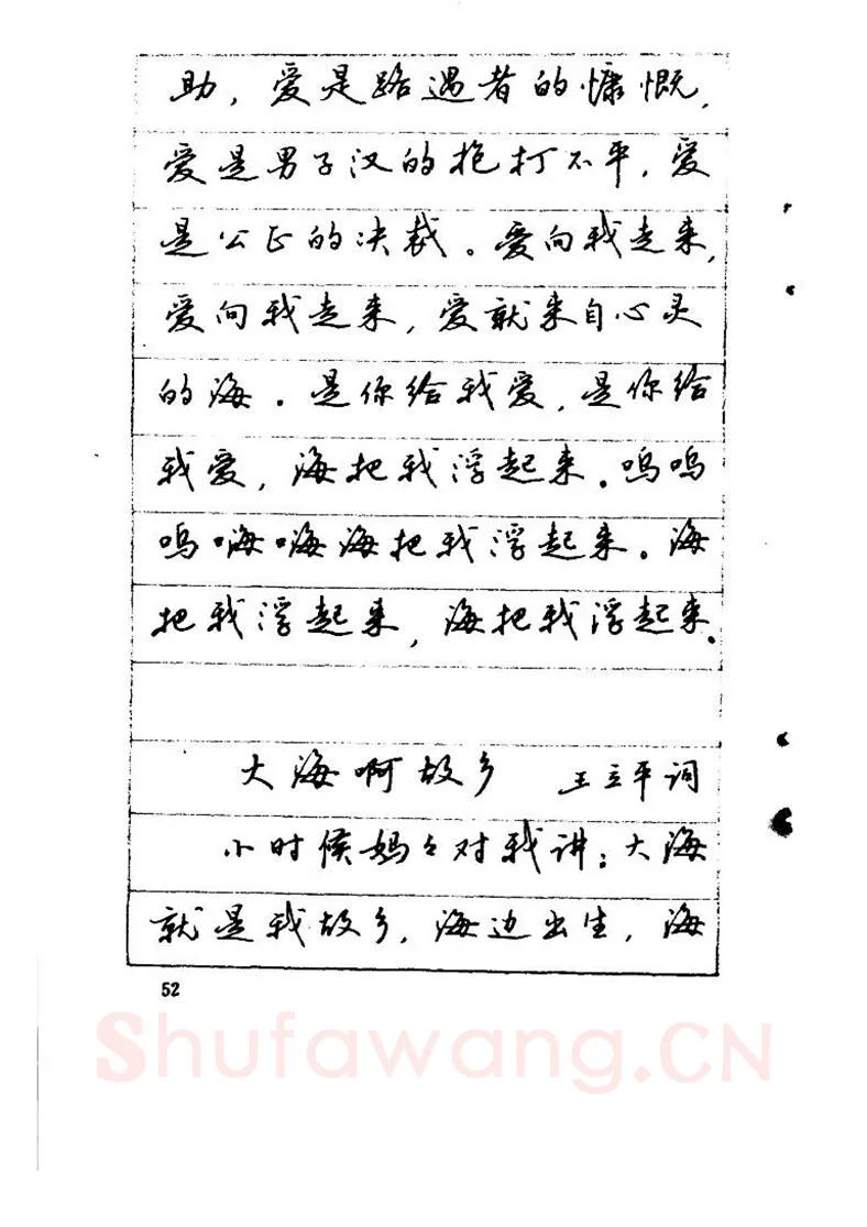吴玉生硬笔硬笔字帖,摘自吴玉生《优秀歌词钢笔字帖》