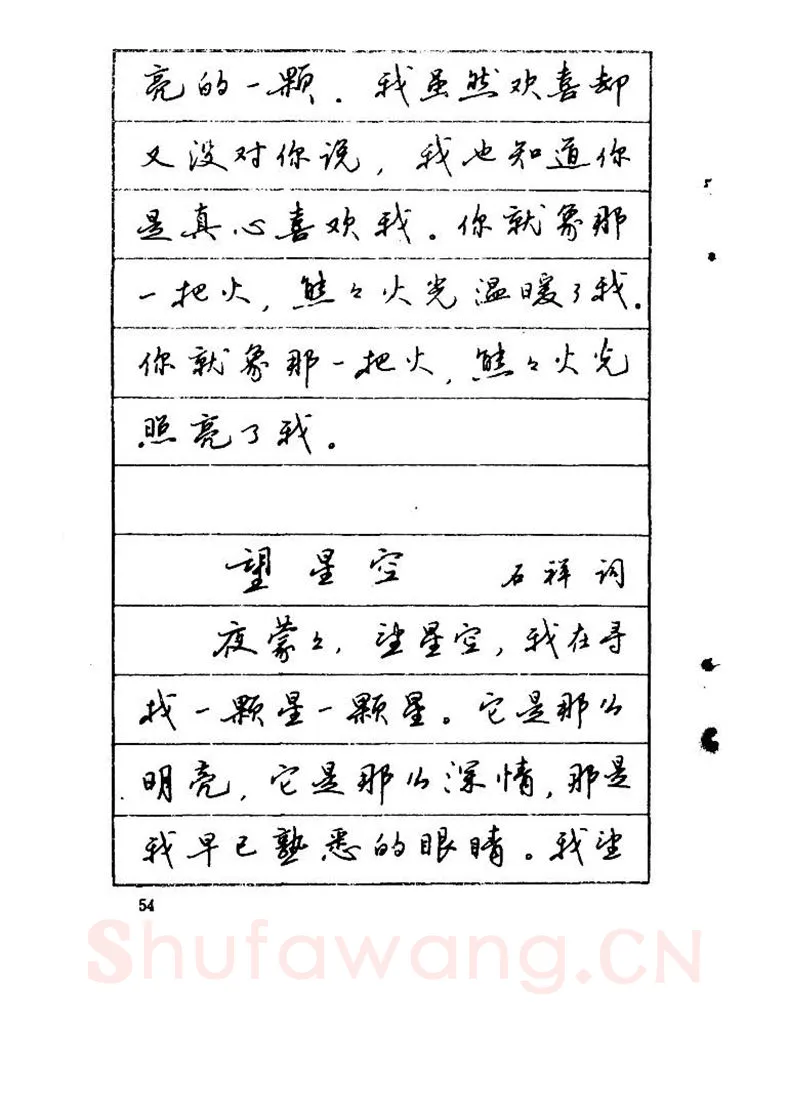 吴玉生硬笔硬笔字帖,摘自吴玉生《优秀歌词钢笔字帖》