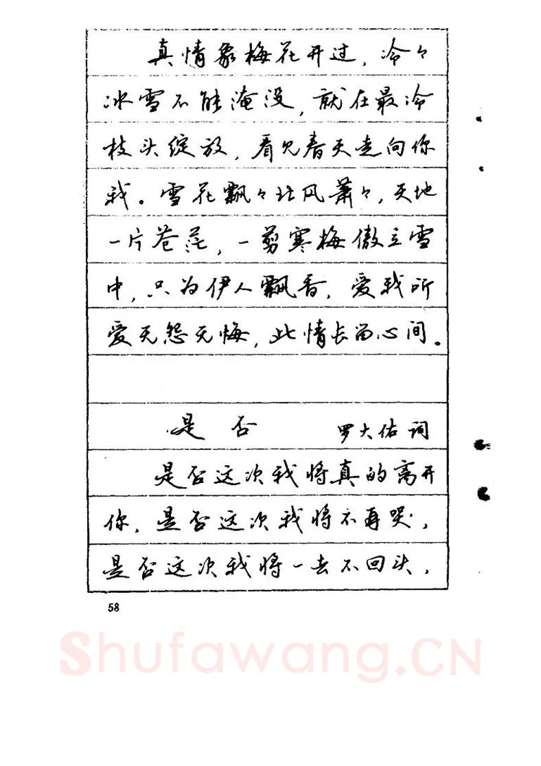 吴玉生硬笔硬笔字帖,摘自吴玉生《优秀歌词钢笔字帖》