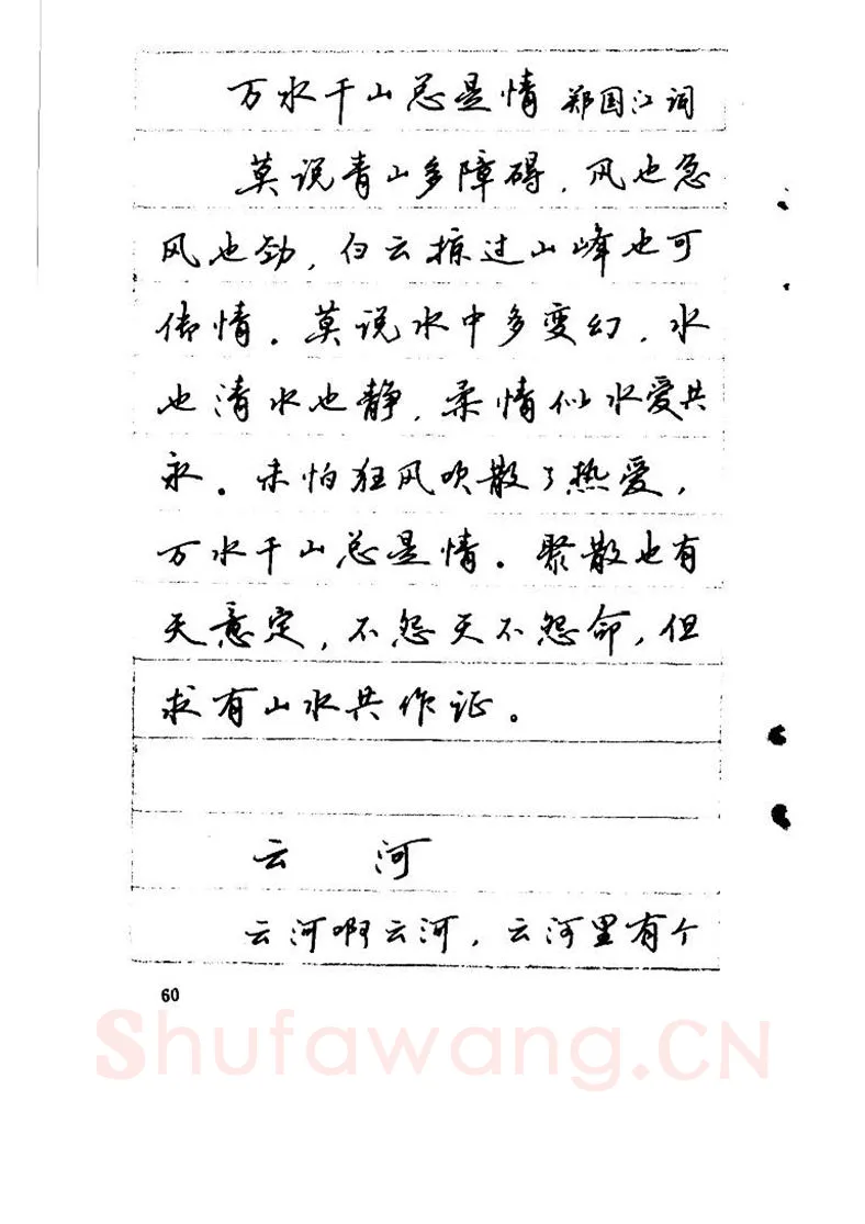 吴玉生硬笔硬笔字帖,摘自吴玉生《优秀歌词钢笔字帖》