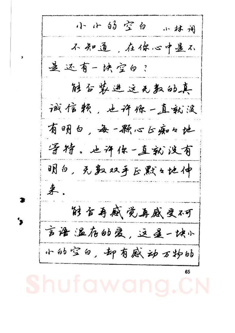 吴玉生硬笔硬笔字帖,摘自吴玉生《优秀歌词钢笔字帖》