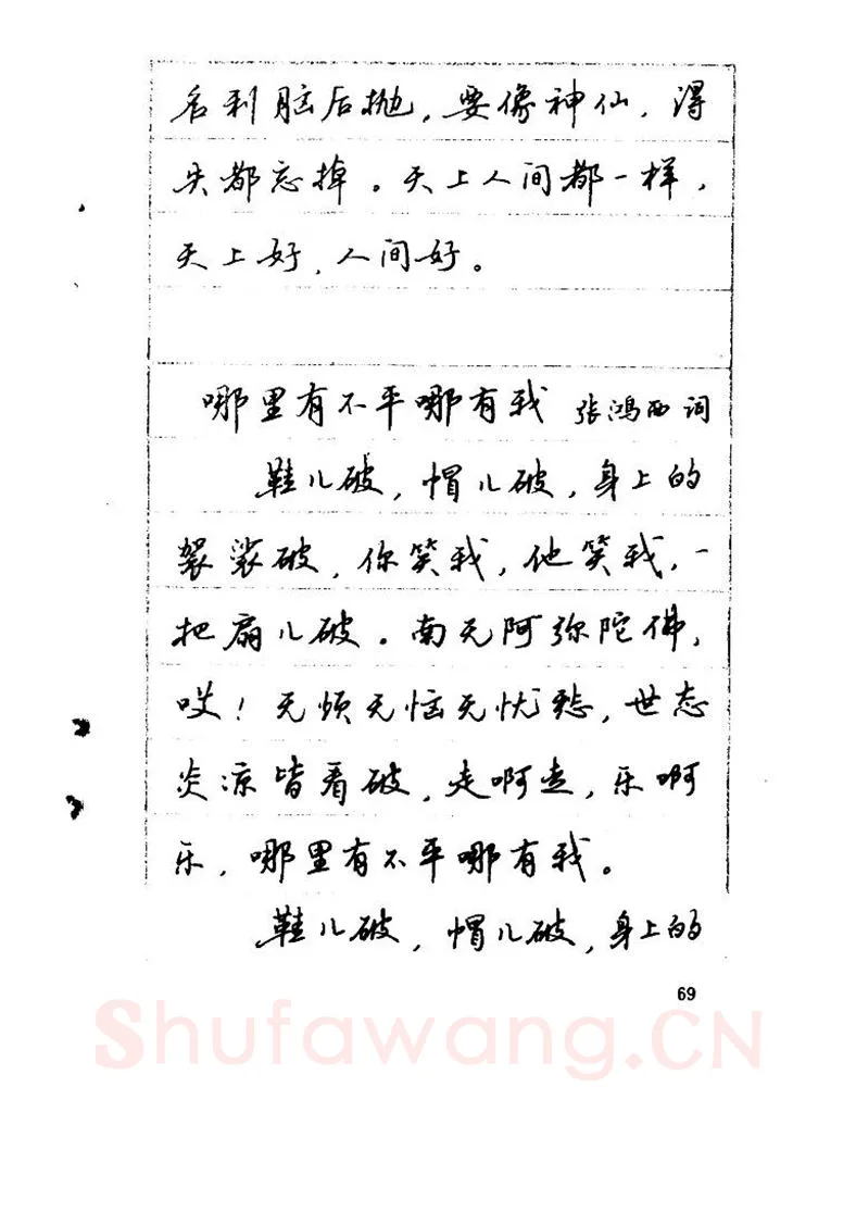 吴玉生硬笔硬笔字帖,摘自吴玉生《优秀歌词钢笔字帖》
