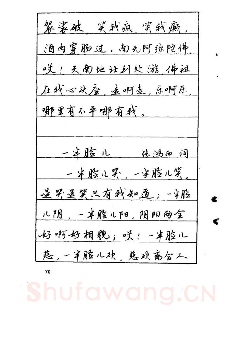 吴玉生硬笔硬笔字帖,摘自吴玉生《优秀歌词钢笔字帖》